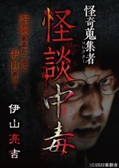 怪奇蒐集者 怪談中毒 伊山亮吉