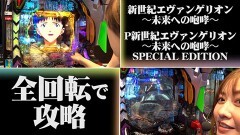#1 パチンコ攻略OL/新世紀エヴァンゲリオン〜未来への咆哮〜/P 新世紀エヴァンゲリオン 〜未来への咆哮〜 SPECIAL EDITION