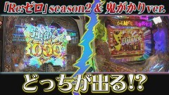 #3 パチンコ攻略OL/e Re:ゼロから始める異世界生活 season2/P Re：ゼロから始める異世界生活 鬼がかりver.