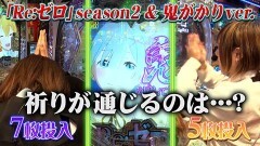 #4 パチンコ攻略OL/e Re:ゼロから始める異世界生活 season2/P Re：ゼロから始める異世界生活 鬼がかりver.