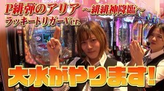 #11 パチンコ攻略OL/P緋弾のアリア 〜緋緋神降臨〜 ラッキートリガーVer.
