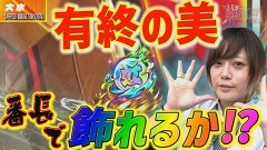 #32 パチンコ攻略OL/eぱちんこ押忍!番長 漢の頂