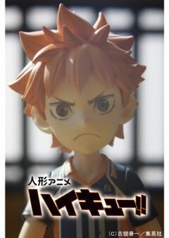 人形アニメ「ハイキュー‼」