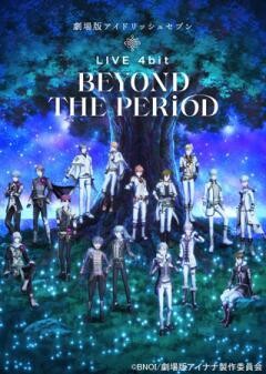 劇場版アイドリッシュセブン LIVE 4bit BEYOND THE PERiOD