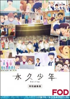 【FOD】『永久少年 Eternal Boys』特別編集版