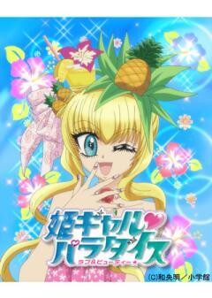 姫ギャル♥パラダイス