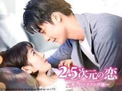 2.5次元の恋〜愛しのイケメン声優〜（全24話）（字幕）