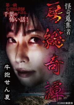 怪奇蒐集者 房総奇譚 牛抱せん夏