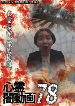 心霊闇動画78