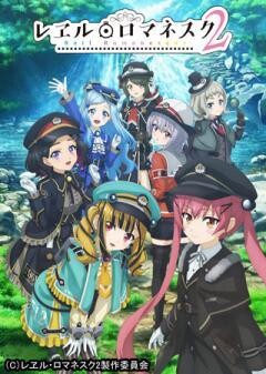 レヱル・ロマネスク2