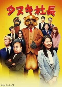 タヌキ社長