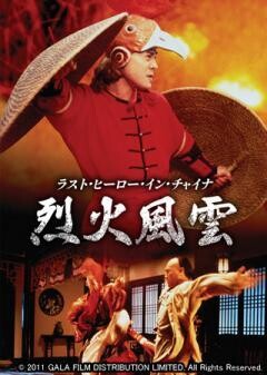 ラスト・ヒーロー・イン・チャイナ烈火風雲（字幕）