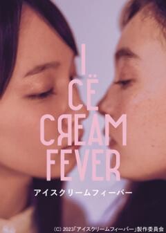 アイスクリームフィーバー