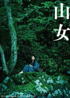 山女