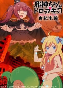 邪神ちゃんドロップキック【世紀末編】
