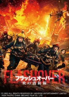 フラッシュオーバー　炎の消防隊（吹替）