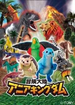 冒険大陸アニアキングダム