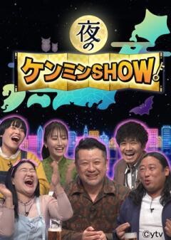 夜のケンミンＳＨＯＷ