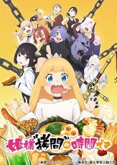 姫様“拷問”の時間です	