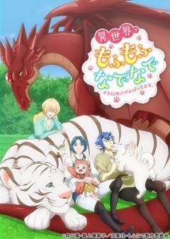 異世界でもふもふなでなでするためにがんばってます。