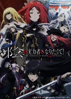 陰の実力者になりたくて！ 2nd season