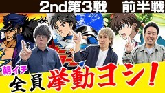 #17 パチスロ実戦塾/スマスロ北斗の拳/スマスロモンキーターンV/パチスロ 革命機ヴァルヴレイヴ/スマスロ交響詩篇エウレカセブン4 HI‐EVOLUTION/押忍!番長4/L聖闘士星矢 海皇覚醒 CUSTOM EDITION