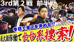 #27 パチスロ実戦塾/新ハナビ/スマスロ 鬼武者3/スマスロ頭文字D 2nd/パチスロ 革命機ヴァルヴレイヴ