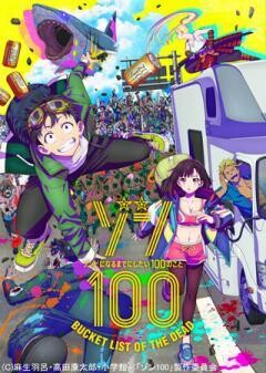 ゾン100〜ゾンビになるまでにしたい100のこと〜