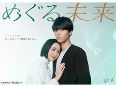 めぐる未来