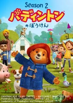 パディントンのぼうけん セカンドシーズン（全27話）(吹替)	