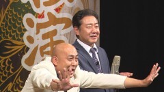 錦鯉独演会「バカが来た」