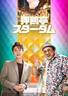狎鴎亭スターダム（吹替）