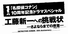 名探偵コナン　工藤新一への挑戦状〜さよならまでの序章（プロローグ）〜