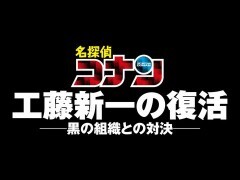 名探偵コナン　工藤新一の復活！〜黒の組織との対決（コンフロンティション）〜