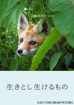 生きとし生けるもの