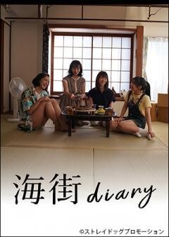 舞台「海街diary」