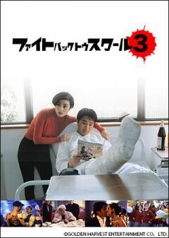 ファイト・バック・トゥ・スクール３ 秘密指令は氷の微笑（字幕）