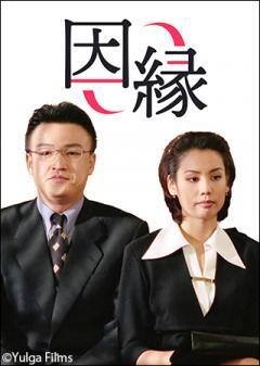 因縁（字幕）