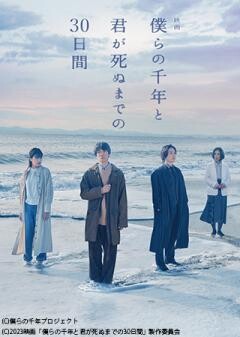 映画「僕らの千年と君が死ぬまでの30日間」
