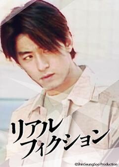 リアル・フィクション（字幕）