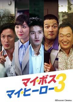 マイ・ボス・マイ・ヒーロー3（字幕）
