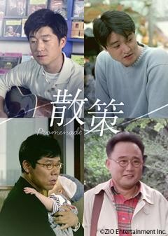 散策 Promenade（字幕）