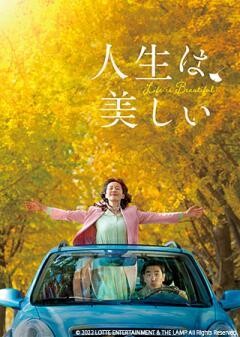 人生は、美しい（字幕）
