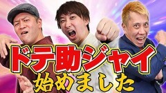#1 ドテ助ジャイ/新世紀エヴァンゲリオン〜未来への咆哮〜