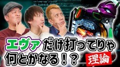 #2 ドテ助ジャイ/新世紀エヴァンゲリオン〜未来への咆哮〜