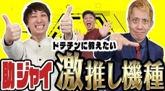 #5 ドテ助ジャイ/e Re:ゼロから始める異世界生活 season2/P弾球黙示録カイジ沼5