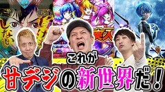 #10 ドテ助ジャイ/デジハネPあの日見た花の名前を僕達はまだ知らない。/P 新世紀エヴァンゲリオン 〜未来への咆哮〜 PREMIUM MODEL/PAギンギラパラダイス 夢幻カーニバル 強99ver．/PAスーパー海物語 IN 沖縄5 夜桜超旋風 99ver.