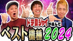#17 ドテ助ジャイ/P北斗の拳 強敵 LT/P 魔法少女まどか☆マギカ3/e北斗の拳10