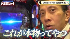 #18 ドテ助ジャイ/Pポチッと一発!おだてブタ2/P貞子/e北斗の拳10/eゴッドイーター TRIPLE BURST