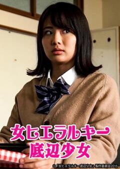 女ヒエラルキー底辺少女
